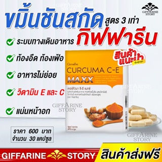 ขมิ้นชันสกัด กิฟฟารีน ท้องอืด ท้องเฟ้อ อาหารไม่ย่อย เรอเปรี้ยว เคอร์คิวมา แมกซ์ วิตามินซี วิตามินอี ต้านการอักเสบ