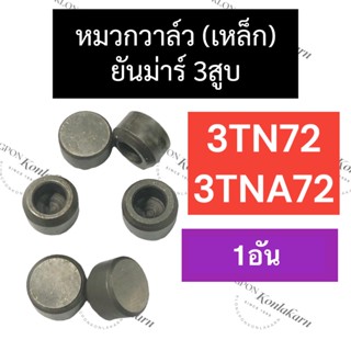 หมวกเหล็ก หมวกวาล์ว ยันม่าร์ 3สูบ 3TNA72 3TN72 (1อัน) อะไหล่3สูบ