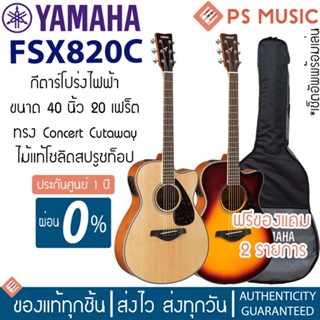 [กทม. ส่ง grab ได้ทันที] Yamaha® FSX820C กีตาร์โปร่งไฟฟ้า ไม้ท็อปโซลิดซิทก้าสปรูซ แถมฟรีกระเป๋าของแท้ Yamaha