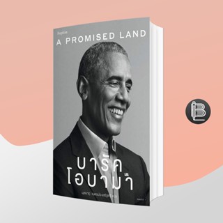 PZLGGUVWลด45เมื่อครบ300🔥A Promised Land บารัค โอบามา ; Barack Obama (บารัค โอบามา)