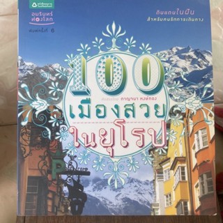 100 เมืองสวยในยุโรป / หนังสือมือสองสภาพดี