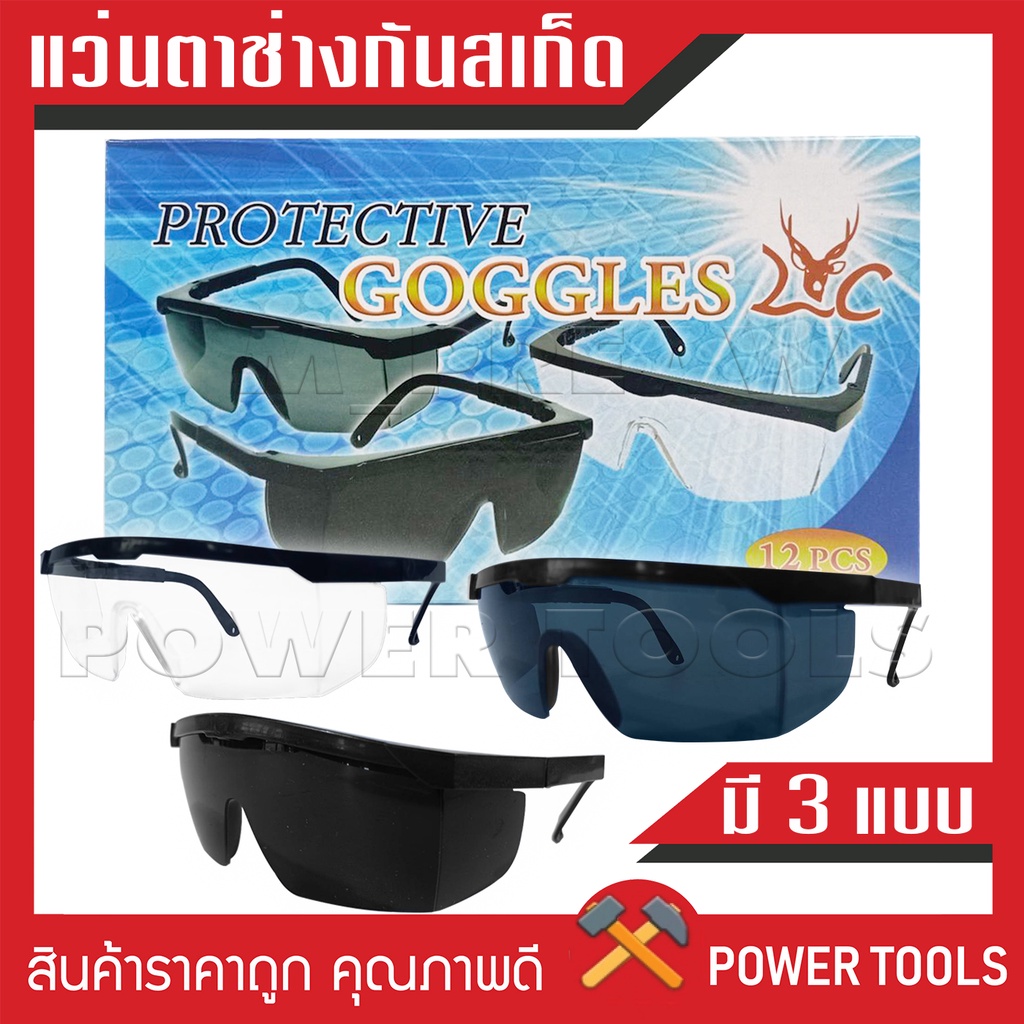 แว่นนิรภัยกันสะเก็ด กันลม LC สีใส สีดำเข็ม สีดำอ่อน