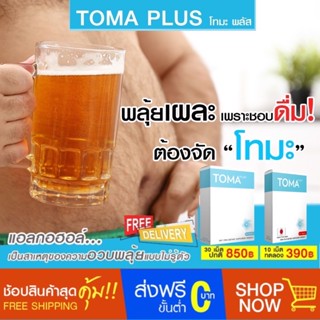 TOMA โทมะ สูตรกระชับ ส่งฟรีไม่ต้องใช้โค้ด