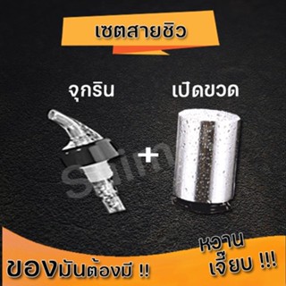 ชุดเซต จุกรินเหล้า จุกเทเหล้า + ที่เปิดขวด อุปกรณ์เปิดฝาขวด สแตนเลส