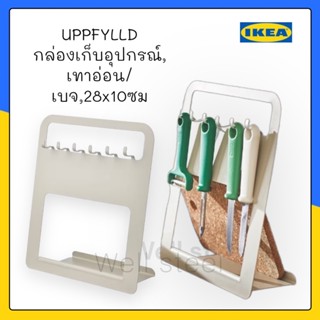 UPPFYLLD กล่องเก็บอุปกรณ์, เทาอ่อน/เบจ,28x10ซม