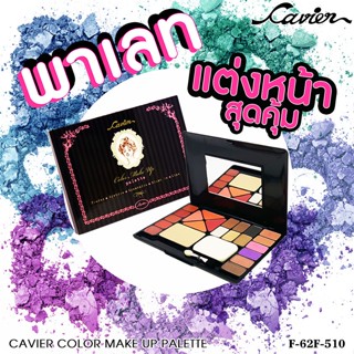 เซทนี้เลย สุดคุ้ม "CAVIER COLOR MAKE UP PALETTE"