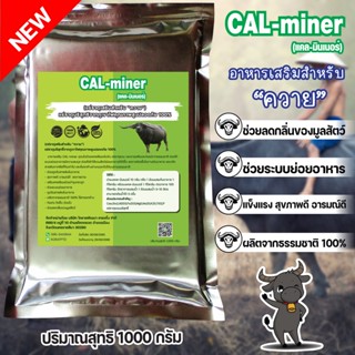 อาหารเสริมควาย1000กรัมCAL MINERแคลเซียมและแร่ธาตุเข้มข้นจากธ…