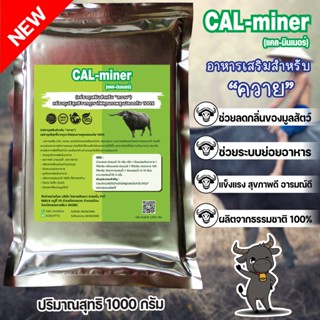 อาหารเสริมควาย1000กรัมCAL MINERแคลเซียมและแร่ธาตุเข้มข้นจากธรรมชาติ100%ควายเจริญอาหารกินเก่งแข็งแรงช่วยดีท็อกซ์ลำไส้สุขภ