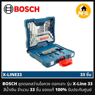 BOSCH ชุดดอกสว่าน ชุดไขควง ดอกเจาะ รุ่น X-Line 33 (สีน้ำเงิน) จำนวน 33 ชิ้น ของแท้ 100% รับประกันศูนย์