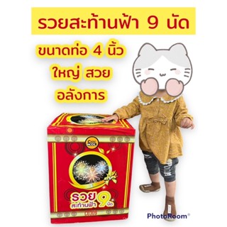 พลุใหญ่ รวยสะท้านฟ้า 9 นัด ท่อ 3" แตกดอกใหญ่ เทศกาลปีใหม่