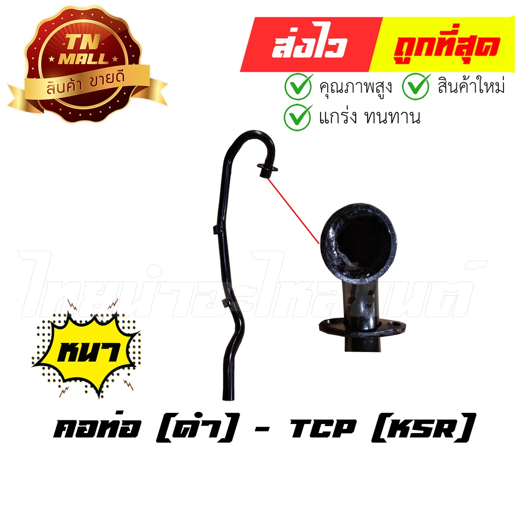 คอท่อ [ดำ] KSR ตัวเก่า รุ่นแรก ยี่ห้อ Kawasaki / TCP ทน หนา ไม่ขึ้นสนิมง่าย (DF1-51) By ไทยนำอะไหล่ย