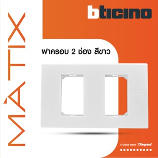 BTicino หน้ากากฝาครอบ ขนาด 2 ช่อง มาติกซ์ สีขาว Cover Plate 2 Module |White |Matix | AM5502N |  BTiSmart