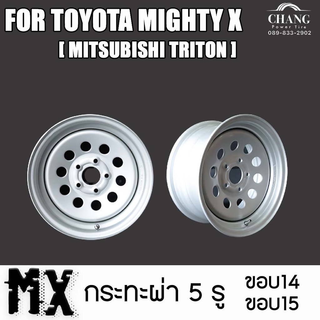 กระทะ รถ Toyota Mighty X มีขอบ14 และ15 ขนาด 5รู ยี่ห้อ MX ( Mitsubishi Triton) (ราคาต่อ 1 ใบ)