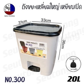 ถังขยะขาเหยียบ ถังขยะเหยียบเปิด มีฝา(20L) รุ่น No.300