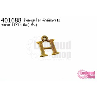 จี้ทองเหลือง ตัวอักษร H 11X14 มิล(1ชิ้น)