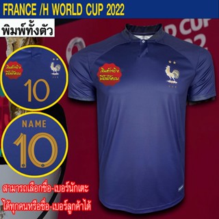 เสื้อฟุตบอล ทีม ฝรั่งเศส / เหย้า ฟุตบอลโลก 2022  พิมพ์ลายทั้งตัว FB0120 ไซส์ S-3XL