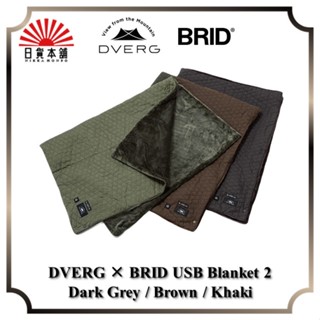 DVERG × BRID USB Blanket 2 Dark Grey / Brown / Khaki / Outdoor / Camping / Electric Blanket