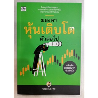 [NEW]หนังสือมองหาหุ้นเติบโตตัวต่อไป ผู้เขียน: นายแว่นลงทุน  สำนักพิมพ์: เช็ก/Czech