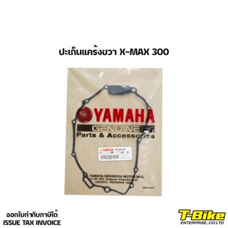 ปะเก็นแคร้งขวา X-MAX 300 แท้ศูนย์