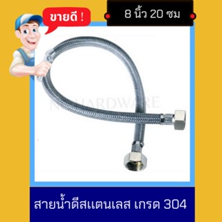 NC Hardware สายน้ำดีสเเตนเลส ถัก เกรด 304 ขนาด 8 นิ้ว ประมาณ 20.34 ซมสายยางอเนกประสงค์ EDPM ทนร้อน 1 เส้น