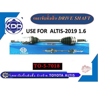 เพลาขับทั้งเส้น KDD รุ่นรถ TOYOTA  ALTIS ปี 2019 เครื่อง 1600CC