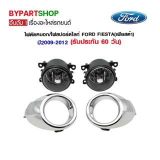 ไฟตัดหมอก/ไฟสปอร์ตไลท์ FORD FIESTA(เฟียสต้า) ปี2009-2012