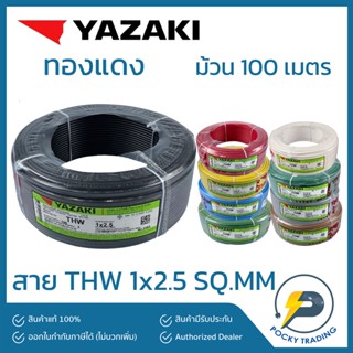 YAZAKI สายไฟ THW 2.5 SQ.MM (ม้วนละ 100 เมตร)