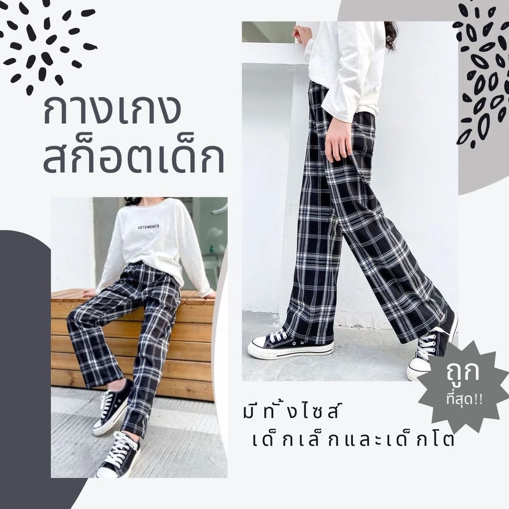 กางเกงสก็อตเด็กขายาว แฟชั่นเด็ก2023 ใส่ได้ทั้ง เด็กชาย/หญิง ผ้าใส่สบายไม่คัน #311