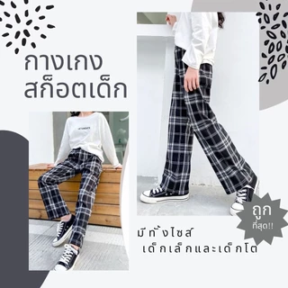 กางเกงสก็อตเด็กขายาว แฟชั่นเด็ก2023 ใส่ได้ทั้ง เด็กชาย/หญิง ผ้าใส่สบายไม่คัน #311