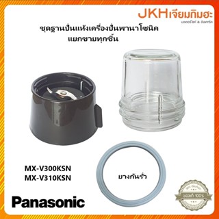 Panasonic โถปั่นแห้งเครืองปั่นพานาโซนิค รุ่น MX-V310KSN,MX-V300KSN ของแท้