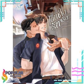 [พร้อมส่ง]หนังสือONE LOVE เด็กช่างรักจริง เล่ม 1#นิยายวัยรุ่น Yaoi,สนพ.นุ NU,นุ NU