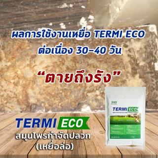 เหยื่อกำจัดปลวก เหยื่อปลวก อาหารปลวก สมุนไพรเหยื่อกำจัดปลวก TERMI-ECO