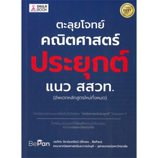 หนังสือ ตะลุยโจทย์คณิตศาสตร์ประยุกต์ แนว สสวท. สนพ.ศูนย์หนังสือจุฬา หนังสือคู่มือเรียน คู่มือเตรียมสอบ #LoveBook