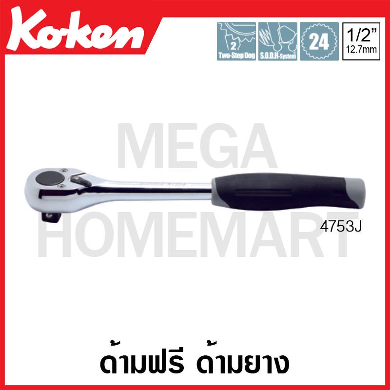 Koken # 4753J ด้ามฟรี ด้ามยาง SQ. 1/2 นิ้ว (Reversible Ratchets)