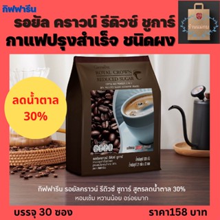 กิฟฟารีน Royal Crown Reduce Sugar  กาแฟปรุงสำเร็จ ชนิดผง กาแฟ ผง สำเร็จรูป สูตรลดปริมาณน้ำตาล 30%