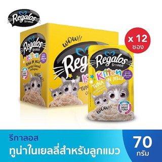 🐱ค่าส่งถูก จัดส่งไว🐱 (ยกกล่อง 12 ซอง) Regalos รีกาลอส อาหารเปียกลูกแมว ปลาทูน่าในเยลลี่ 70 กรัม