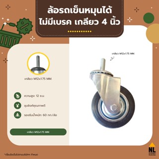 ล้อรถเข็นหมุนได้ แบบเกลียว ชุบซิงค์ขนาด4นิ้ว ไม่มีเบรค ล้ออะไหล่รถเข็น wheels for shopping cart with no break | ZJG3-04