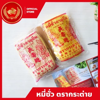 หมี่ซั่วขาว 400 กรัม x 40 ห่อ ตรากระต่าย - White Chinese Noodles เจ ไม่ใส่วัตถุกันเสีย