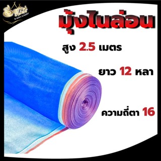 มุ้งไนล่อน มุ้งเขียว (ตา16 สูง2.50 12-25-30 หลา) ตาข่ายตากข้าว ลานตากข้าว ผ้าแยงเขียว ตาข่ายมุ้ง มุ้งเกษตร กระชังปลา