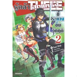 [พร้อมส่ง]หนังสือผู้กล้าสุดแกร่ง ขี้ระแวงขั้นวิกฤติ 2(LN)#แปล ไลท์โนเวล (Light Novel - LN),ไลท์ สึจิฮิ,สนพ.PHOENIX-ฟีนิก