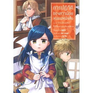 [พร้อมส่ง]หนังสือการปฏิวัติของสาวน้อยหนอนหนังสือ 4ภ.1(Mg)#การ์ตูน MG,คาซุกิ มิยะ,สนพ.PHOENIX-ฟีนิกซ์