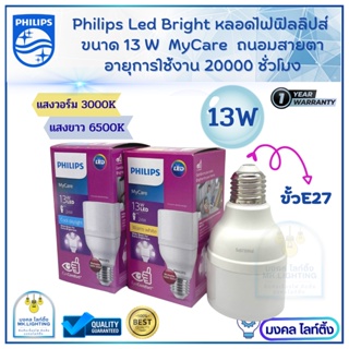 Philips หลอดไฟLED  รุ่น MyCare LED BRIGHT  ขนาด 13 W  ขั้ว E27  13 วัตต์ หลอดไฟเอลอีดีฟิลลิปส์ รับประกัน 1 ปี