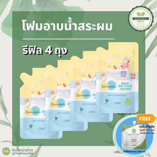 Promotion เซตสุดคุ้ม Lamoon ละมุน โฟมอาบน้ำและยาสระผม 2 in 1 Organic Body &amp; Hair Foam Wash