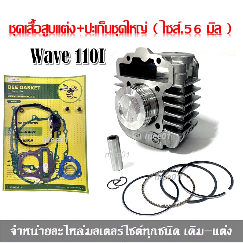 เสื้อเวฟ110i Wave110i เสื้อสูบแต่ง + ปะเก็นชุดเครื่องใหญ่   ไซส์ 56มิล เวฟ110ไอ ชุดปะเก็นเวฟ110ไอ เส