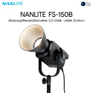 Nanlite FS-150B LED Bi-color Spot Light ศูนย์ไทย 1 ปี