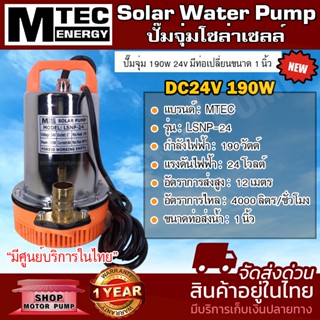 MTEC Solar Water Pump ปั๊มจุ่มโซล่าเซลล์ รุ่น LSNP-24-190 DC24V 190W มีท่อเปลี่ยนขนาด 1 นิ้ว