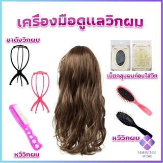 Mahathai อุปกรณ์ดูแลวิกผม หวีวิกผม ขาตั้งวิกผม เน็ตคลุมผมก่อนใส่วิก  Hair Tools