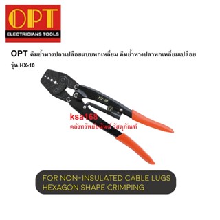 OPT HX-10 คีมย้ำหางปลาเปลือยแบบหกเหลี่ยม คีมย้ำหางปลาหกเหลี่ยมเปลือย รุ่น HX-10 คีมย้ำหางปลา หัวหกเหลี่ยม