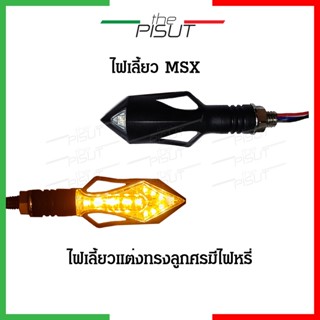 ไฟเลี้ยวmsxแต่ง ไฟเลี้ยว led ไฟเลี้ยวมีไฟหรี่ ไฟเลี้ยว msx125 แต่ง ไฟเลี้ยว msx125sf ไฟเลี้ยวmsx125แต่ง ไฟเลี้ยวthepisut