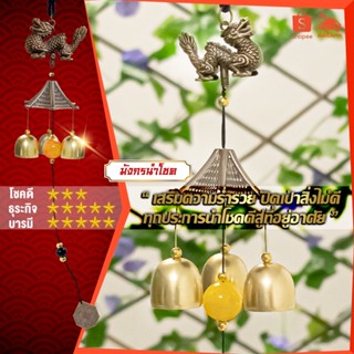 โมบายกระดิ่งลม Wind chimes ดักทางเงินทองเรียกทรัพย์ ปรับราศรีเสริมฮวงจุ้ย เสริมดวงชะตา แขวนเสริมบารมี รุ่น มังกรจีน1ชั้น